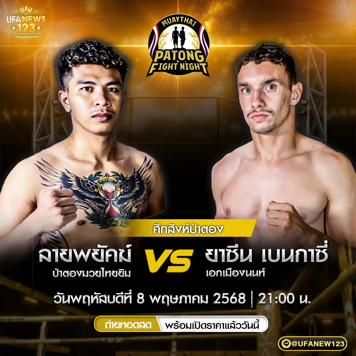 คู่ที่ 3 ลายพยัคฆ์ ป่าตองมวยไทยยิม VS ยาซีน เบนกาซี่ เอกเมืองนนท์ 08 พฤษภาคม 2568