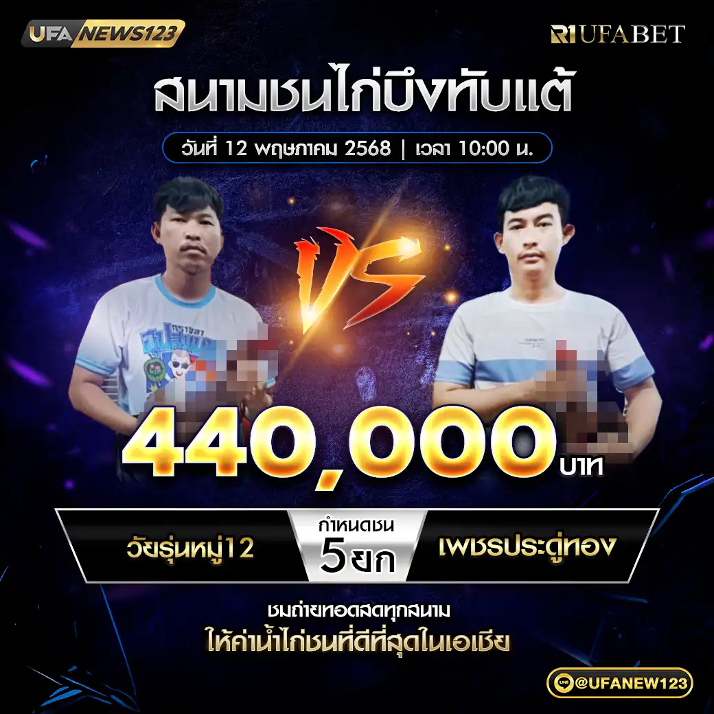 วัยรุ่นหมู่ 12 VS เพชรประดู่ทอง ชน 5 ยก ชิงรางวัล 440,000 บาท 12 พฤษภาคม 2568