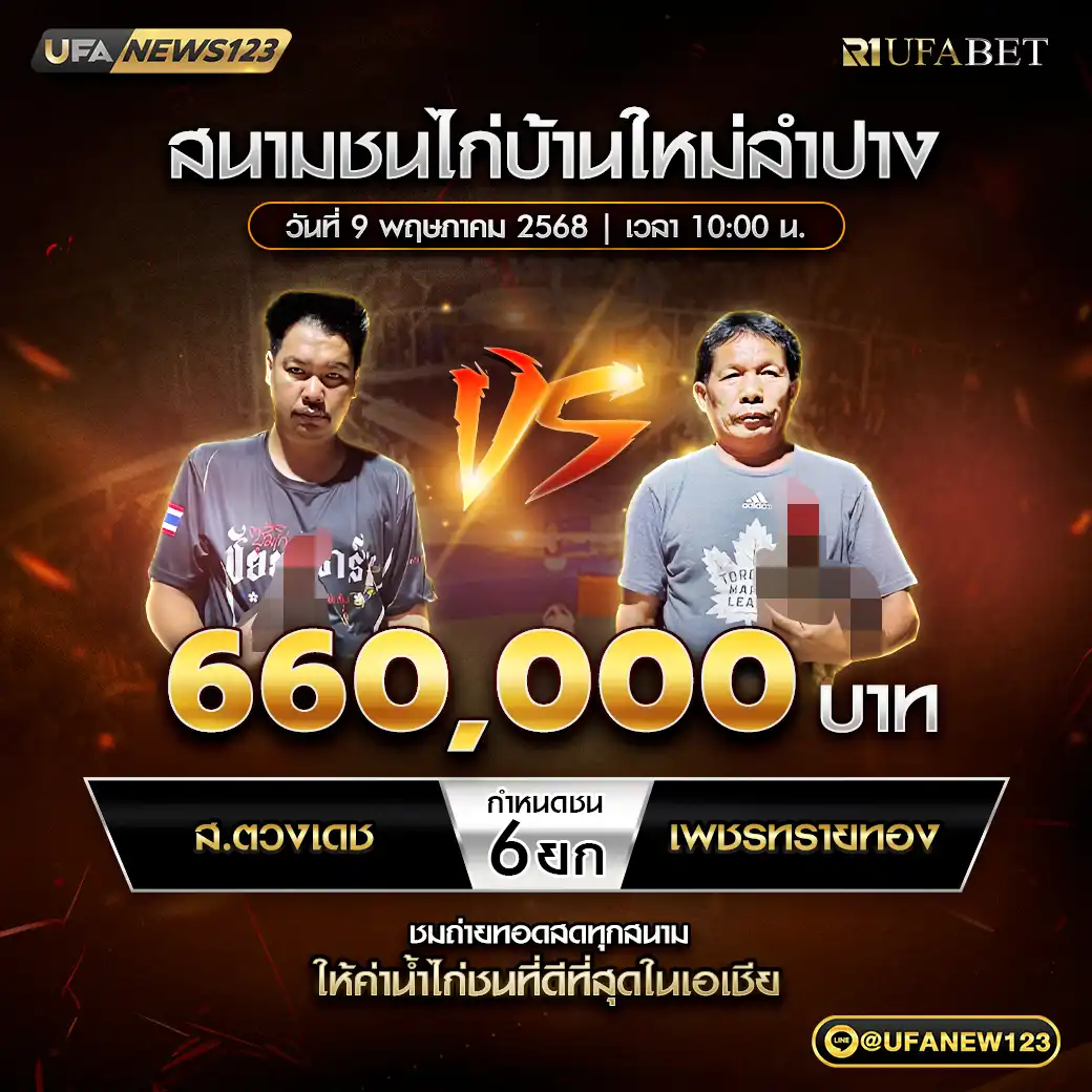 ส.ตวงเดช VS เพชรทรายทอง ชน 6 ยก ชิงรางวัล 660,000 บาท 09 พฤษภาคม 2568