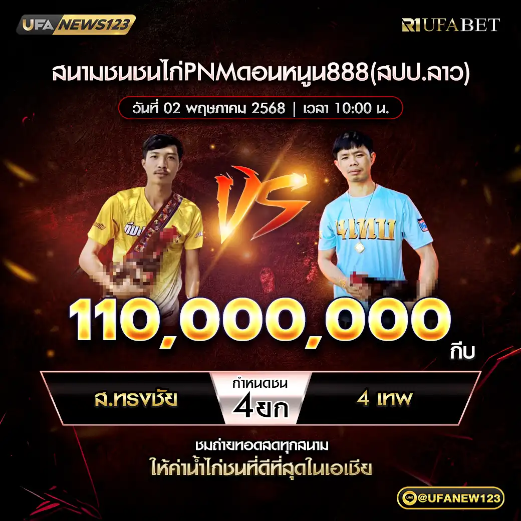 ส.ทรงชัย VS 4 เทพ ชน 4 ยก ชิงรางวัล 110,000,000 กีบ 02 พฤษภาคม 2568