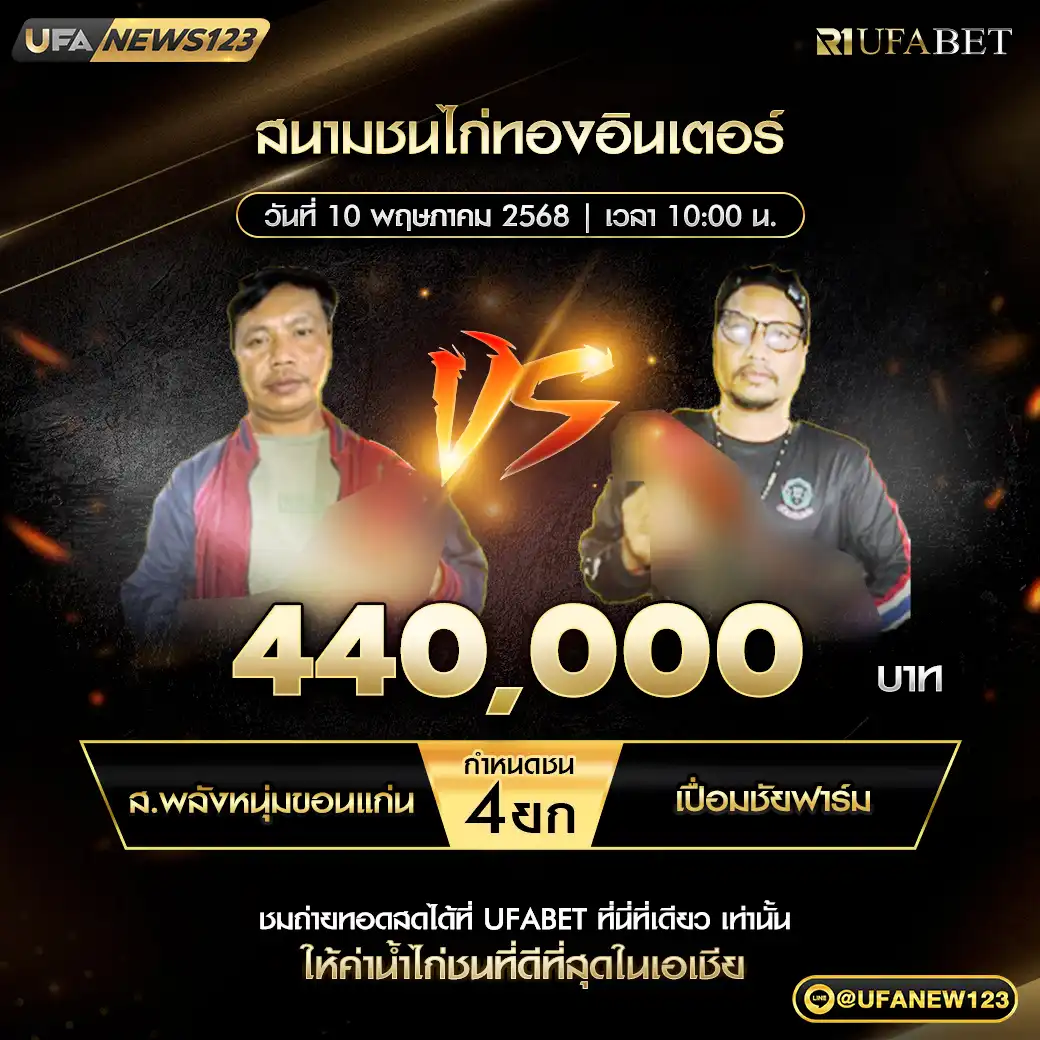 ส.พลังหนุ่มขอนแก่น VS เปี่ยมชัยฟาร์ม ชน 4 ยก ชิงรางวัล 440,000 บาท 10 พฤษภาคม 2568