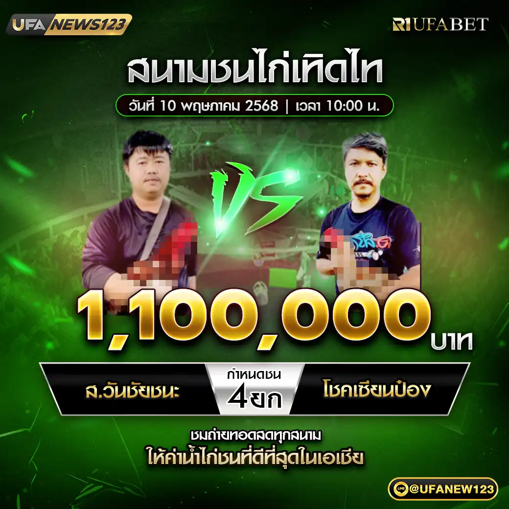 ส.วันชัยชะนะ VS โชคเซียนป้อง ชน 4 ยก ชิงรางวัล 1,100,000 บาท 10 พฤษภาคม 2568