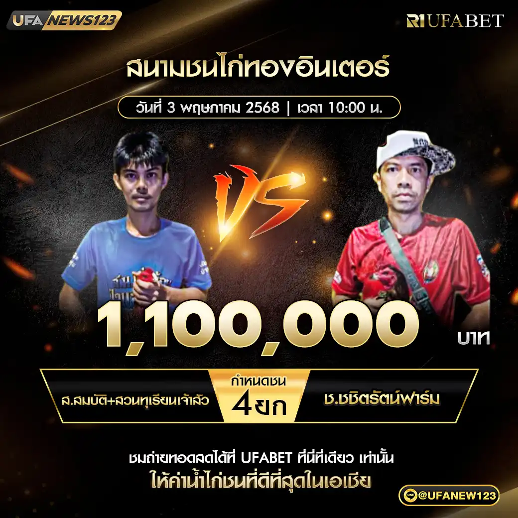 ส.สมบัติ+สวนทุเรียนเจ้าสัว VS ช.ชิตรัตน์ฟาร์ม ชน 4 ยก ชิงรางวัล 1,100,000 บาท 03 พฤษภาคม 2568