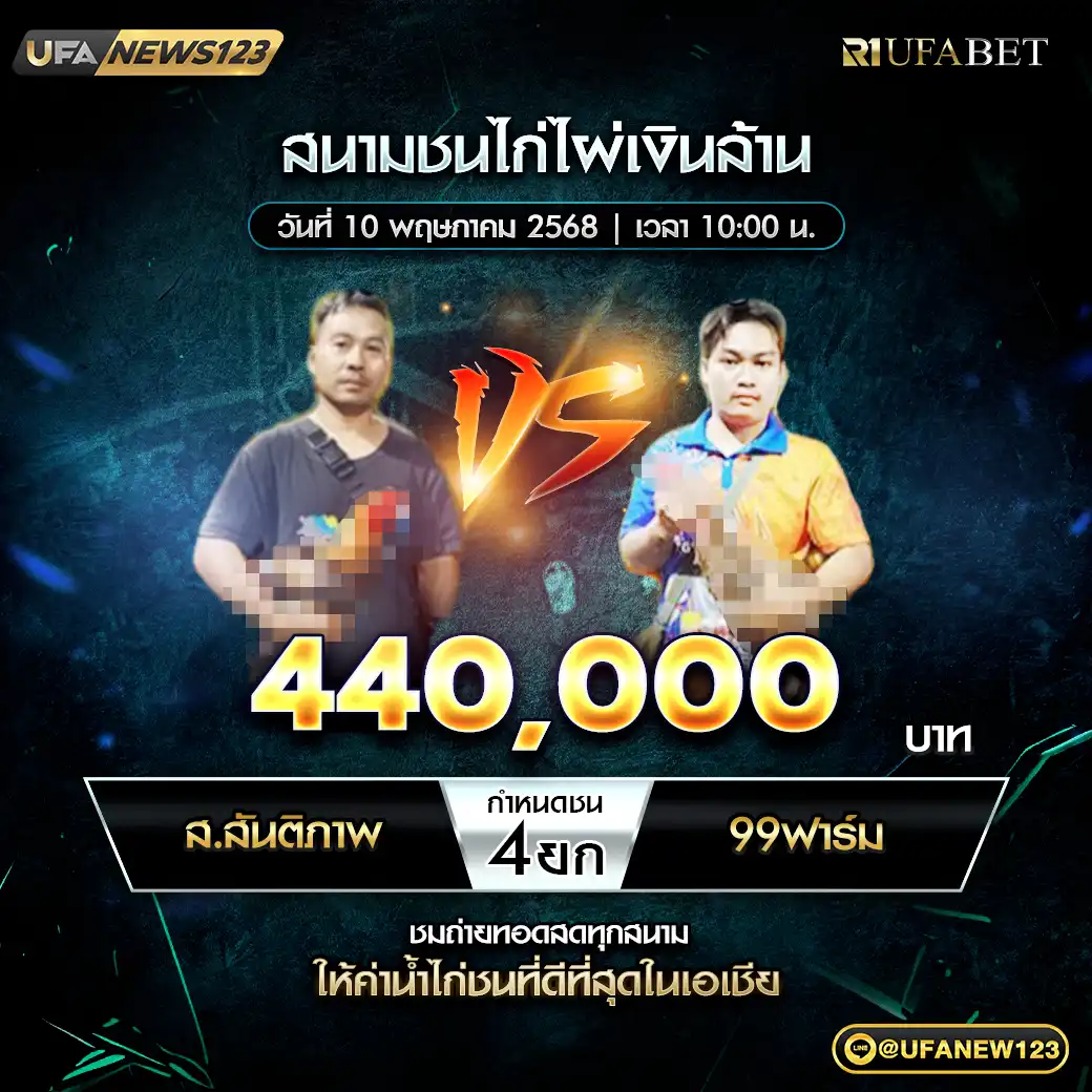 ส.สันติภาพ VS 99ฟาร์ม ชน 4 ยก ชิงรางวัล 440,000 บาท 10 พฤษภาคม 2568