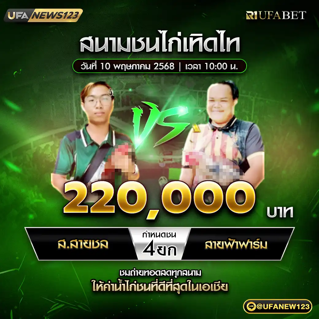 ส.สายชล VS สายฟ้าฟาร์ม ชน 4 ยก ชิงรางวัล 220,000 บาท 10 พฤษภาคม 2568
