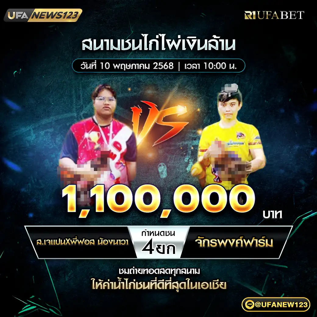 ส.เจแปนXพี่ฟอส น้องนาวา VS จักรพงศ์ฟาร์ม ชน 4 ยก ชิงรางวัล 1,100,000 บาท 10 พฤษภาคม 2568