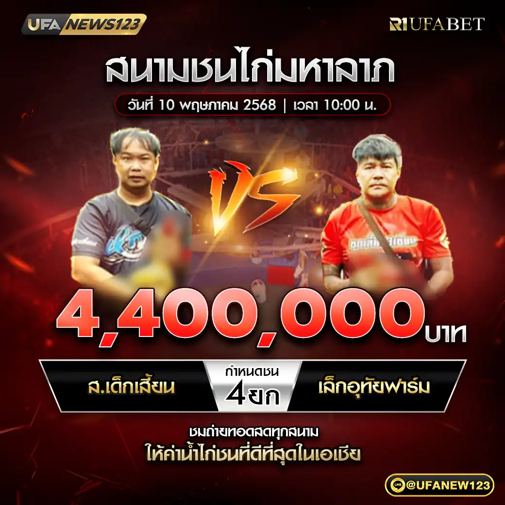 ส.เด็กเสี้ยน VS เล็กอุทัยฟาร์ม ชน 4 ยก ชิงรางวัล 4,400,000 บาท 10 พฤษภาคม 2568