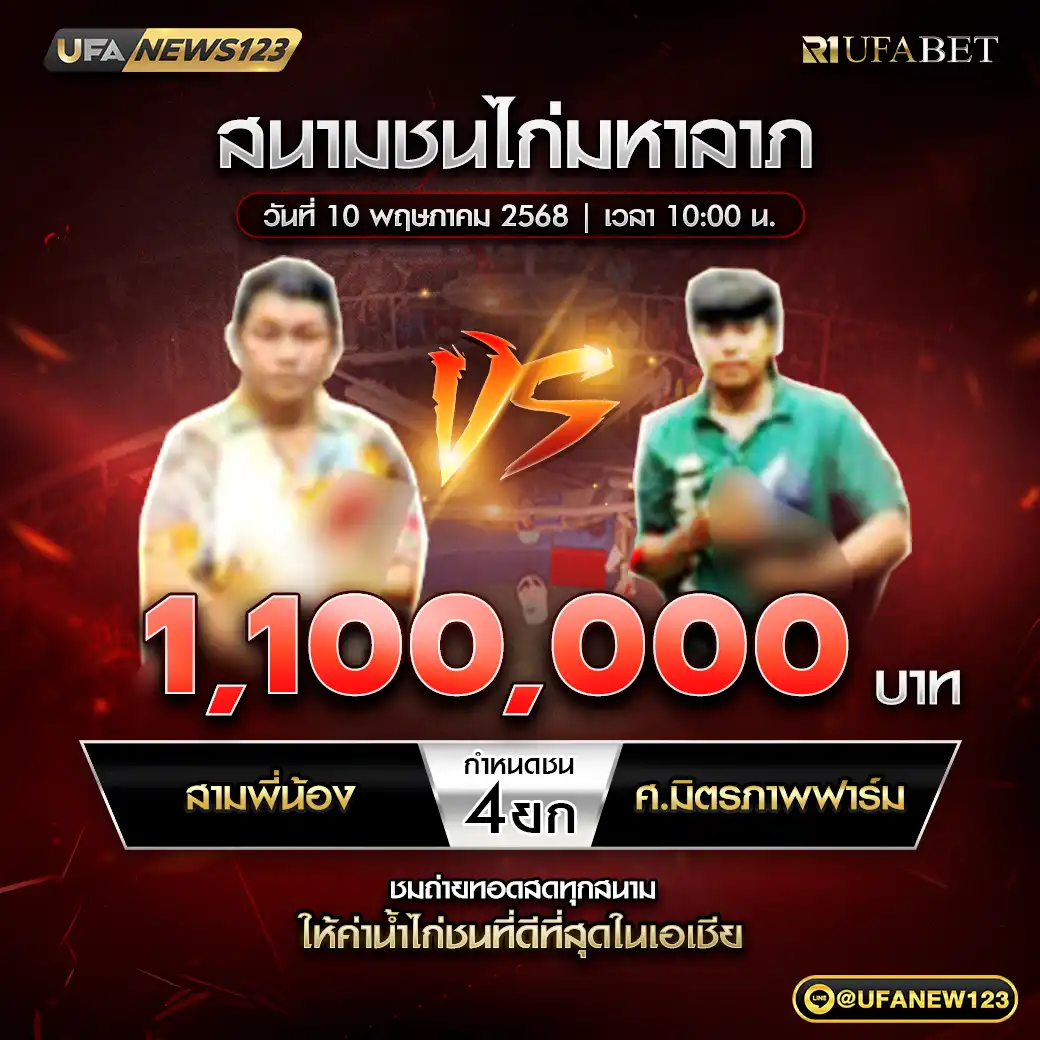 สามพี่น้อง VS ศ.มิตรภาพฟาร์ม ชน 4 ยก ชิงรางวัล 1,100,000 บาท 10 พฤษภาคม 2568