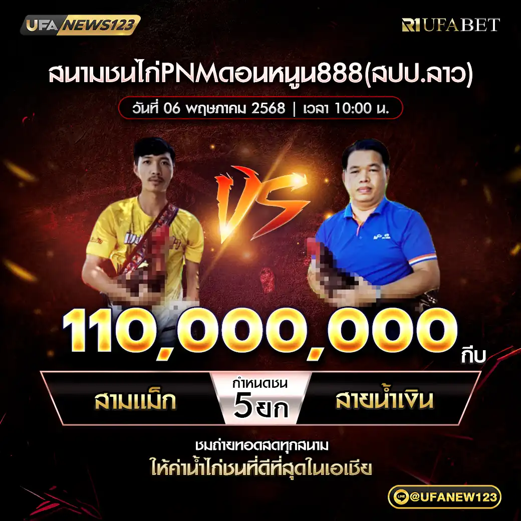 สามแม็ก VS สายน้ำเงิน ชน 5 ยก ชิงรางวัล 110,000,000 กีบ 06 พฤษภาคม 2568