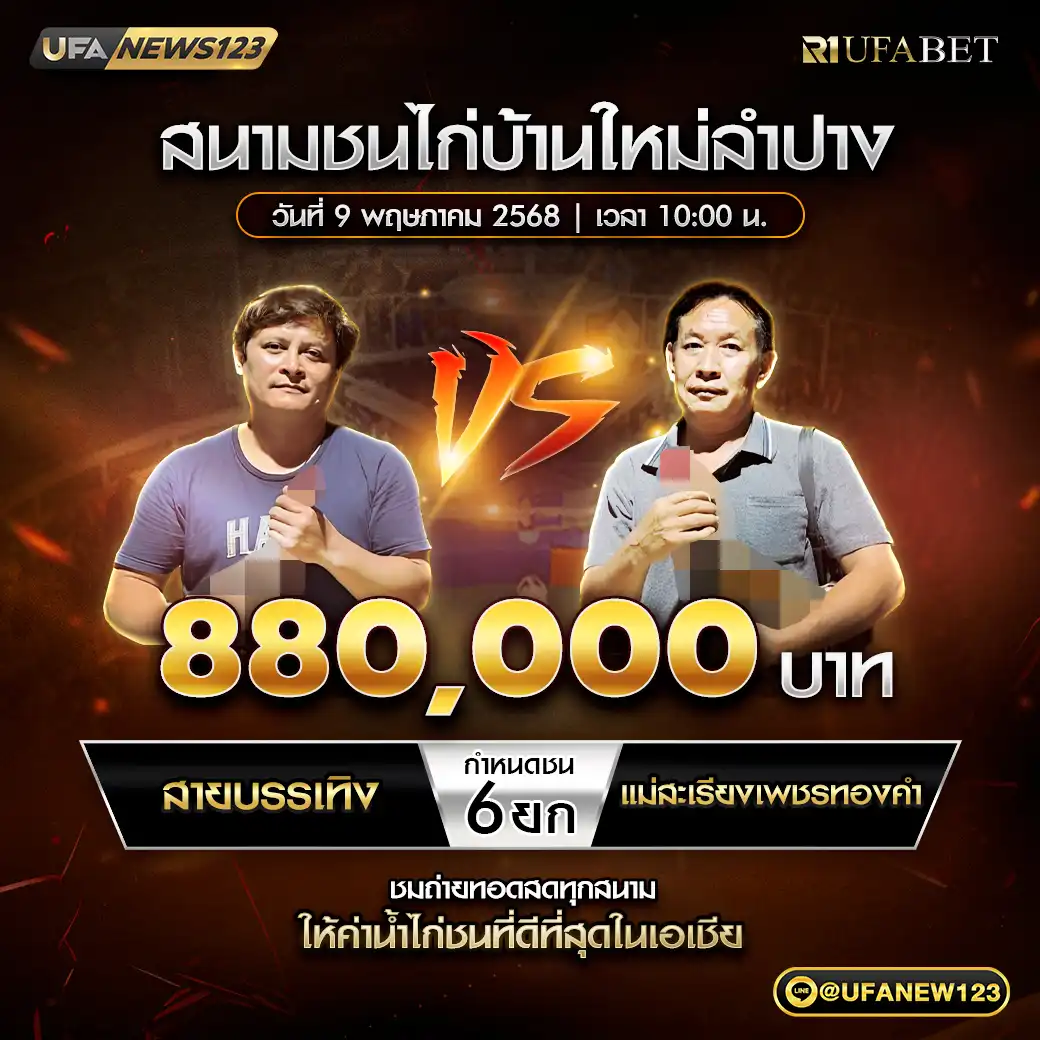 สายบันเทิง VS แม่สะเรียงเพชรทองดำ ชน 6 ยก ชิงรางวัล 880,000 บาท 09 พฤษภาคม 2568
