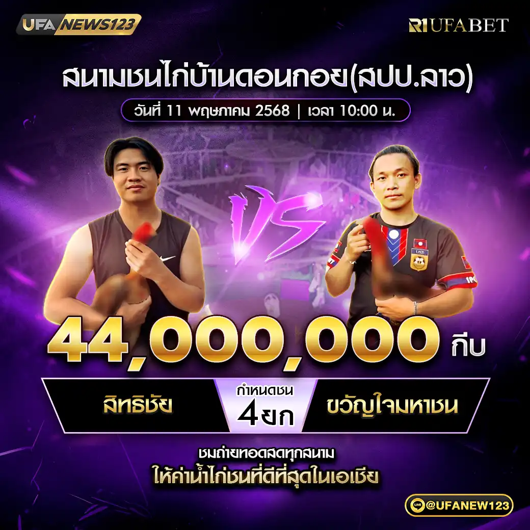 สิทธิชัย VS ขวัญใจมหาชน ชน 4 ยก ชิงรางวัล 44,000,000 กีบ 11 พฤษภาคม 2568