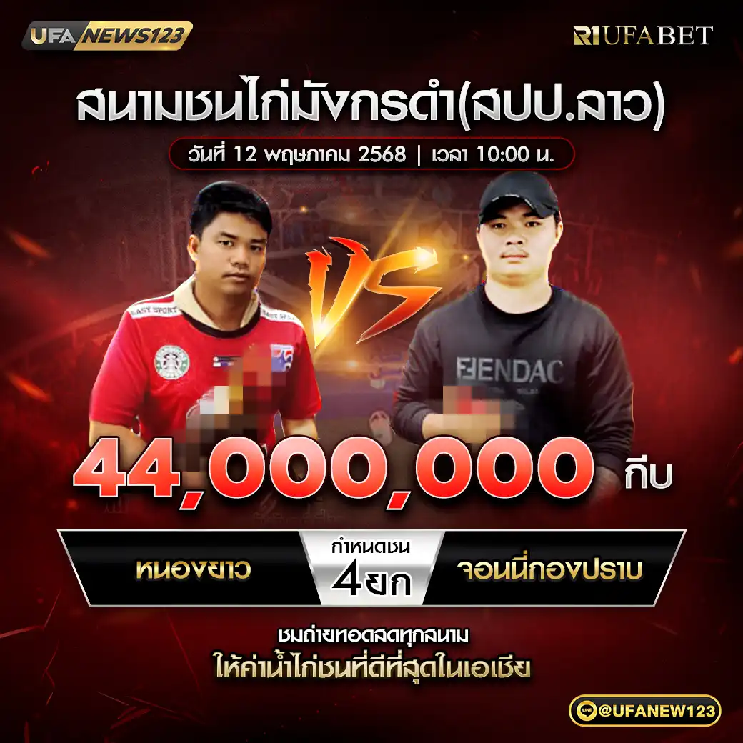 หนองยาว VS จอนนี่กองปราบ ชน 4 ยก ชิงรางวัล 44,000,000 กีบ 12 พฤษภาคม 2568