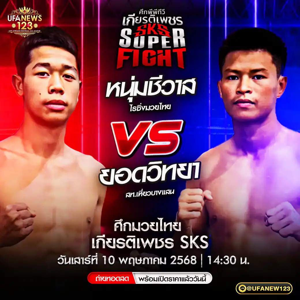 คู่เอก หนุ่มชีวาส ไรซิ่งมวยไทย VS ยอดวิทยา สท.เหี่ยวบางแสน  10 พฤษภาคม 2568