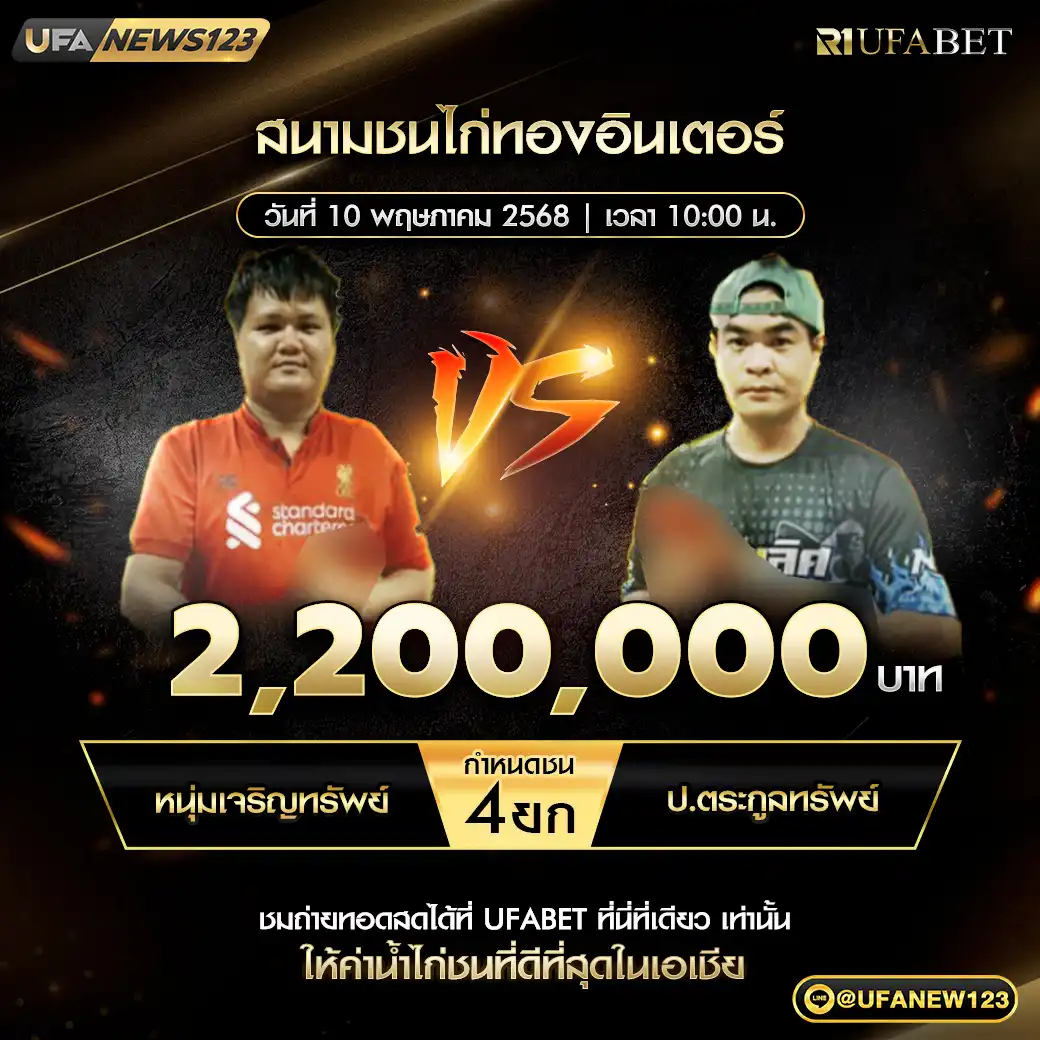 หนุ่มเจริญทรัพย์ VS ป.ตระกูลทรัพย์ ชน 4 ยก ชิงรางวัล 2,200,000 บาท 10 พฤษภาคม 2568