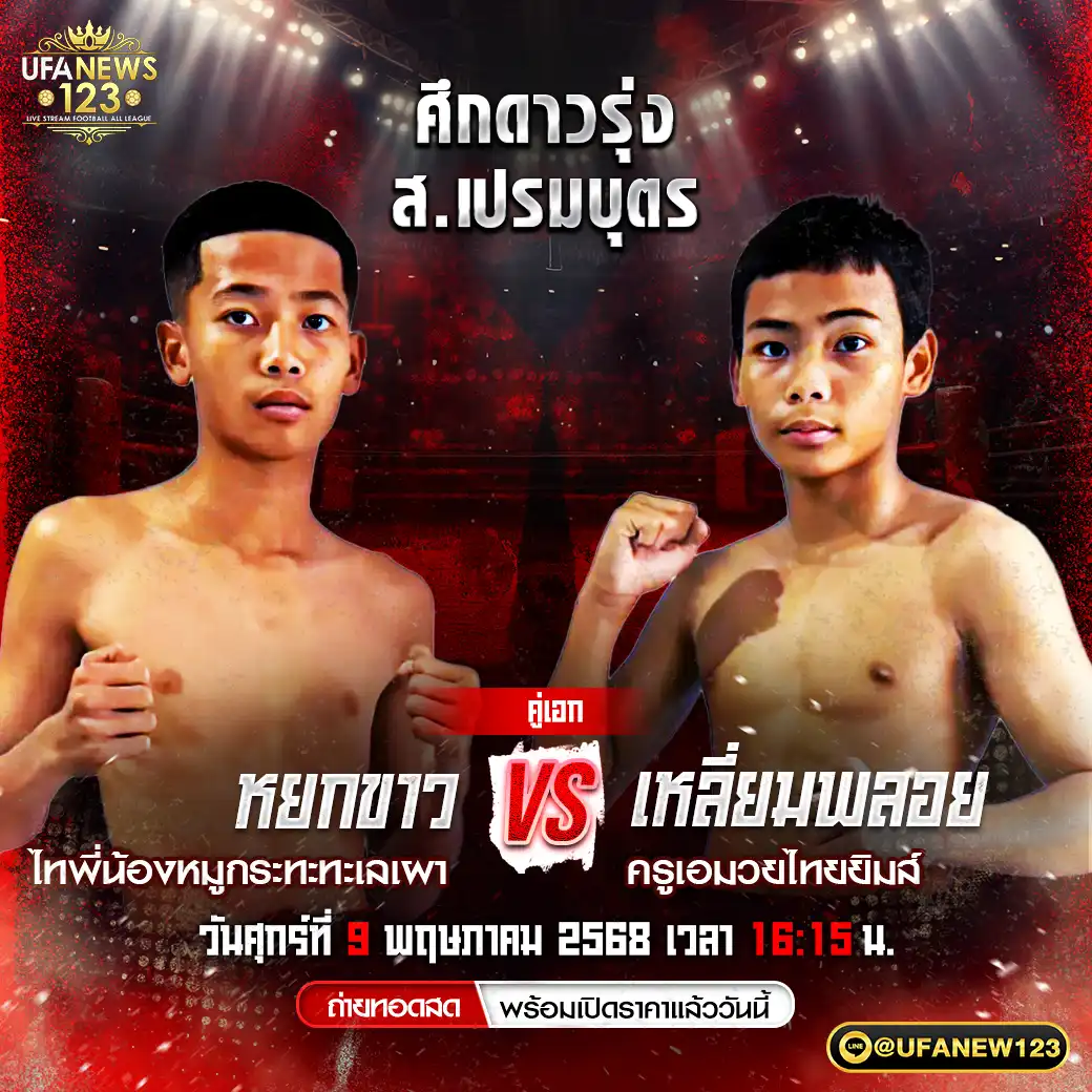 คู่เอก หยกขาว ไทพี่น้องหมูกระทะทะเลเผา VS เหลี่ยมพลอย ครูเอมวยไทยยิมส์ 09 พฤษภาคม 2568