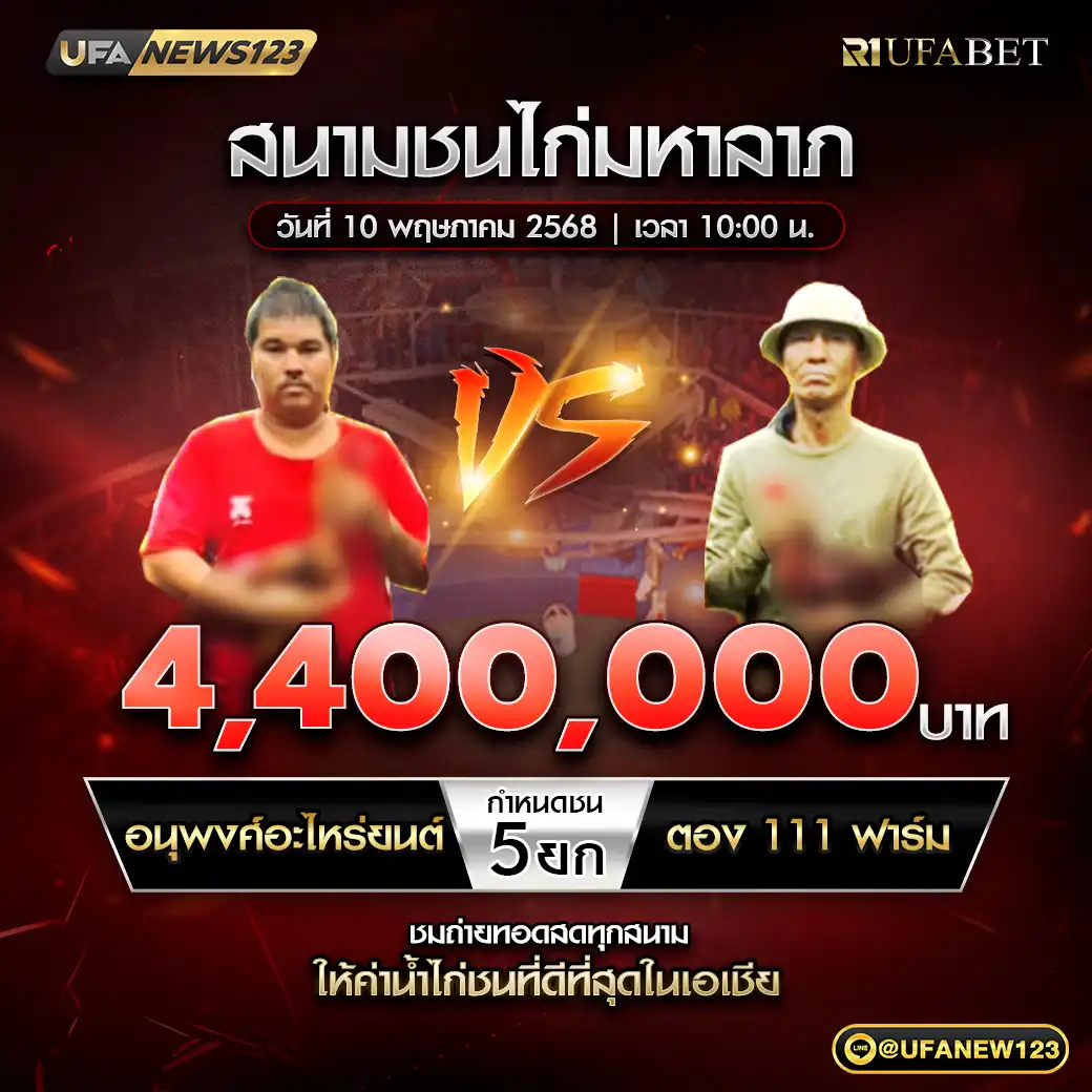อนุพงศ์อะไหล่ยนต์ VS ตอง 111 ฟาร์ม ชน 5 ยก ชิงรางวัล 4,400,000 บาท 10 พฤษภาคม 2568