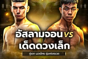 โปรแกรมมวย One Lumpinee 09 พฤษภาคม 2568