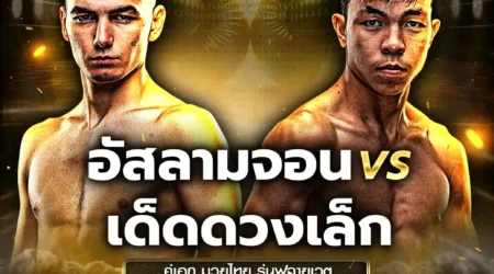 โปรแกรมมวย One Lumpinee 09 พฤษภาคม 2568