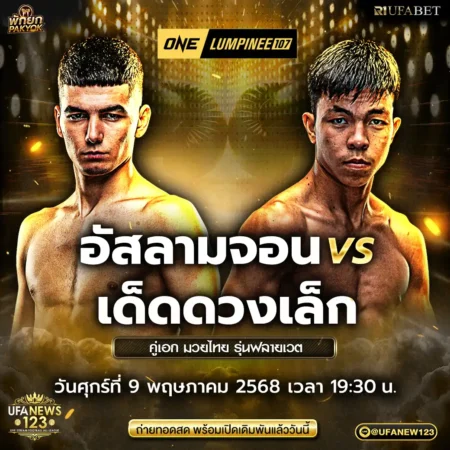 โปรแกรมมวย One Lumpinee 09 พฤษภาคม 2568