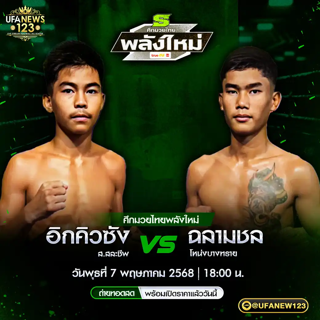 คู่เอก อิกคิวซัง ส.สละชีพ VS ฉลามชล โหน่งบางทราย 07 พฤษภาคม 2568