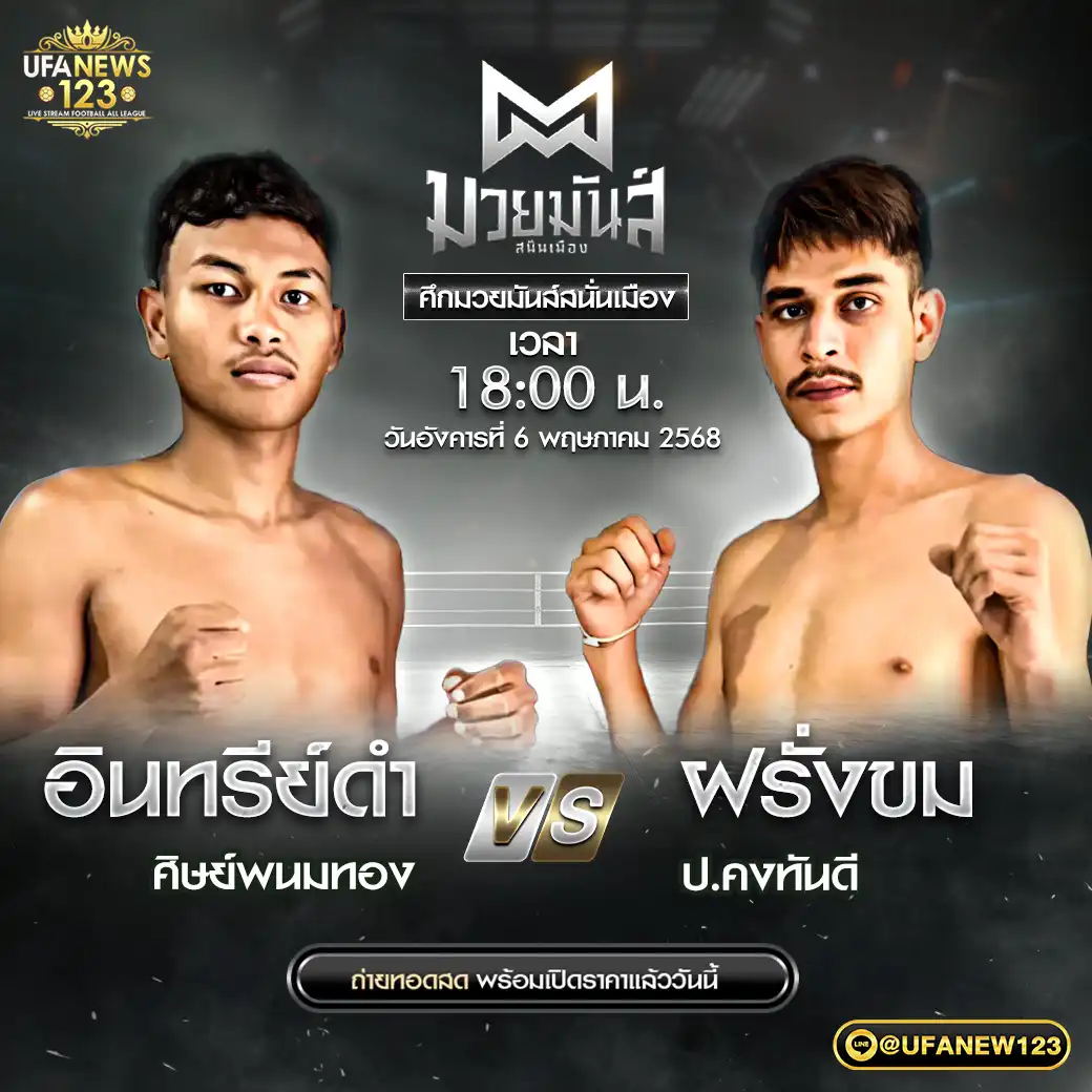 คู่เอก อินทรีย์ดำ ศิษย์พนมทอง VS ฝรั่งขม ป.คงทันดี 06 พฤษภาคม 2568