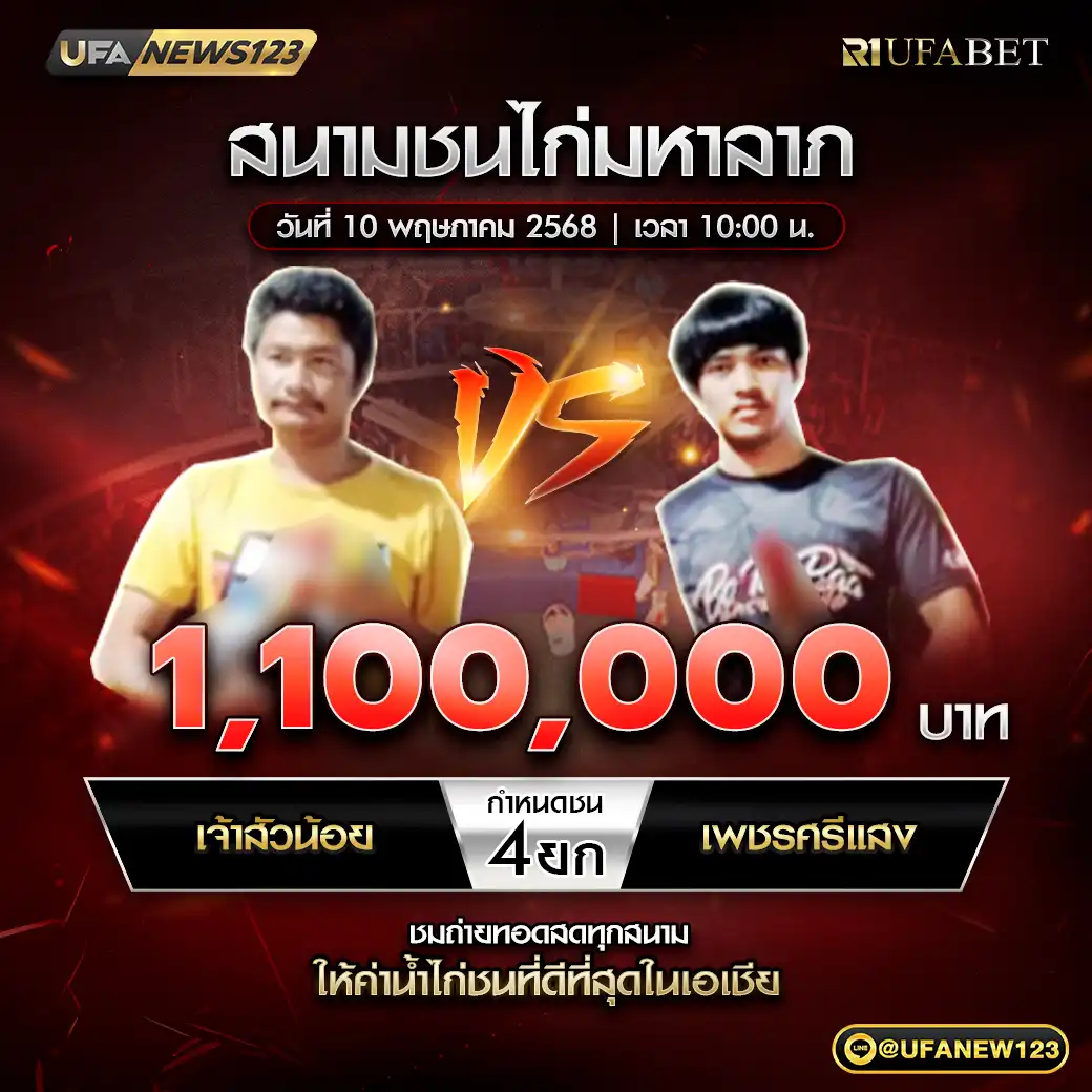 เจ้าสัวน้อย VS เพชรศรีแสง ชน 4 ยก ชิงรางวัล 1,100,000 บาท 10 พฤษภาคม 2568