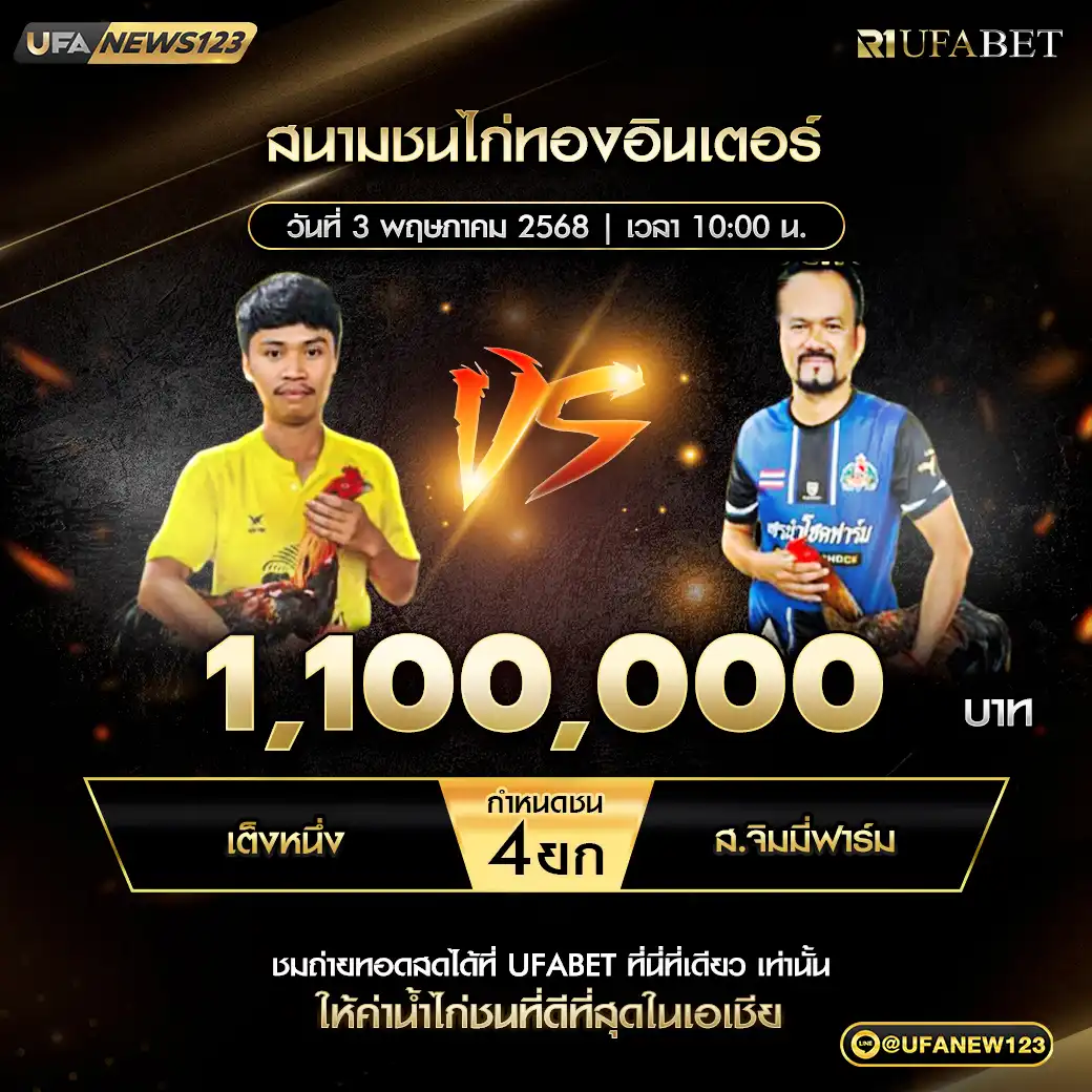 เต็งหนึ่ง VS ส.จิมมี่ฟาร์ม ชน 4 ยก ชิงรางวัล 1,100,000 บาท 03 พฤษภาคม 2568