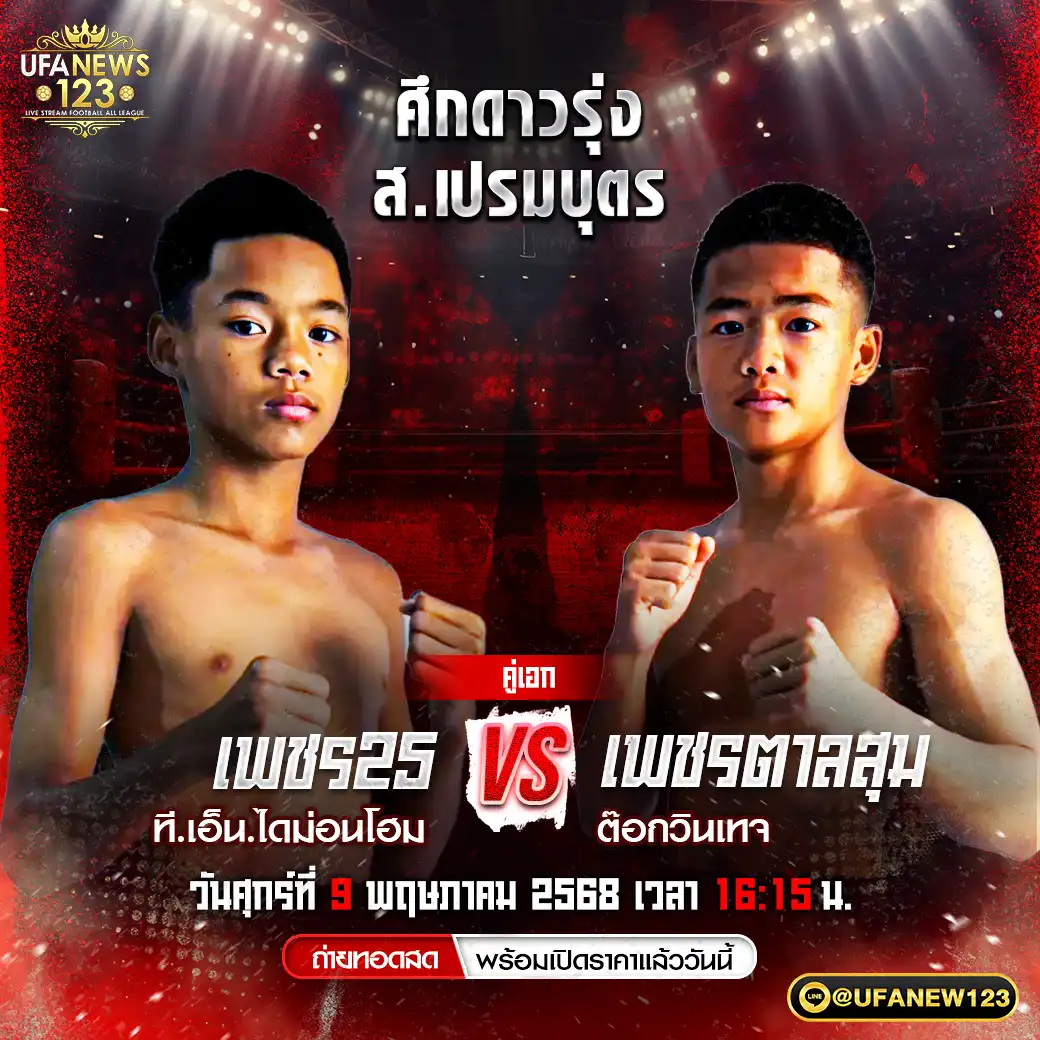 คู่เอก เพชร25 ที.เอ็น.ไดม่อนโฮม VS เพชรตาลสุม ตือกวินเทจ 09 พฤษภาคม 2568