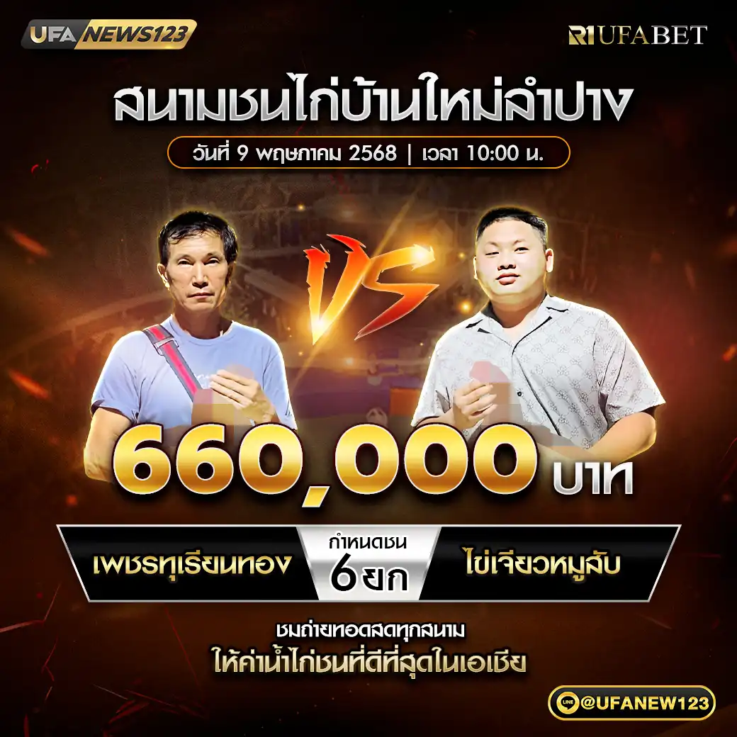 เพชรทุเรียนทอง VS ไข่เจียวหมูสับ ชน 6 ยก ชิงรางวัล 660,000 บาท 09 พฤษภาคม 2568