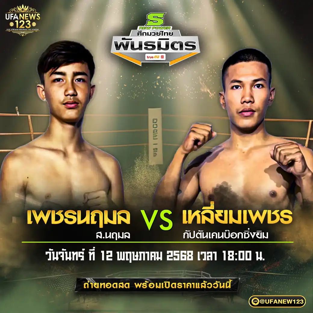 คู่เอก เพชรนฤมล ส.นฤมล VS เหลี่ยมเพชร กัปตันเคนบ๊อกซิ่งยิม 12 พฤษภาคม 2568