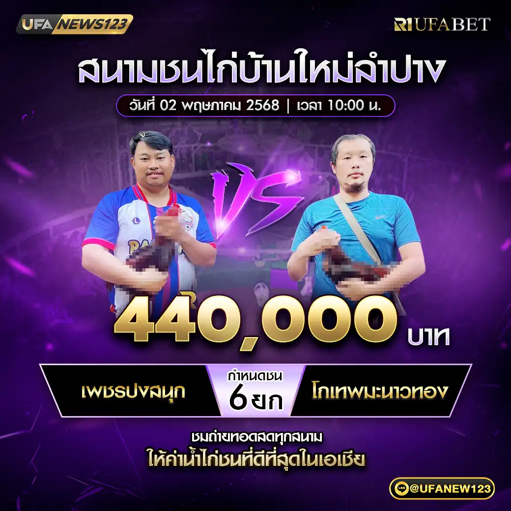 เพชรปงสนุก VS โกเทพมะนาวทอง ชน 6 ยก ชิงรางวัล 440,000 บาท 02 พฤษภาคม 2568