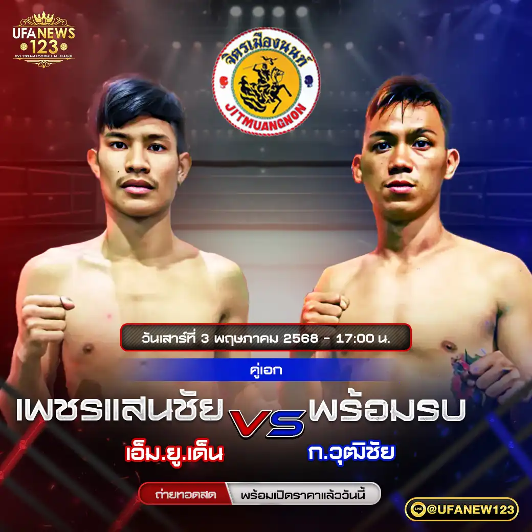 คู่ที่ 4 เพชรแสนชัย จิตรเมืองนนท์ VS เพชรทองเก้า พชรยิม 03 พฤษภาคม 2568