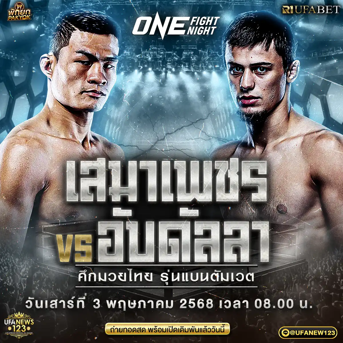 คู่ที่ 3 เสมาเพชร แฟร์เท็กซ์ VS อับดาลลาห์ ดายาคีเอฟ 03 พฤษภาคม 2568