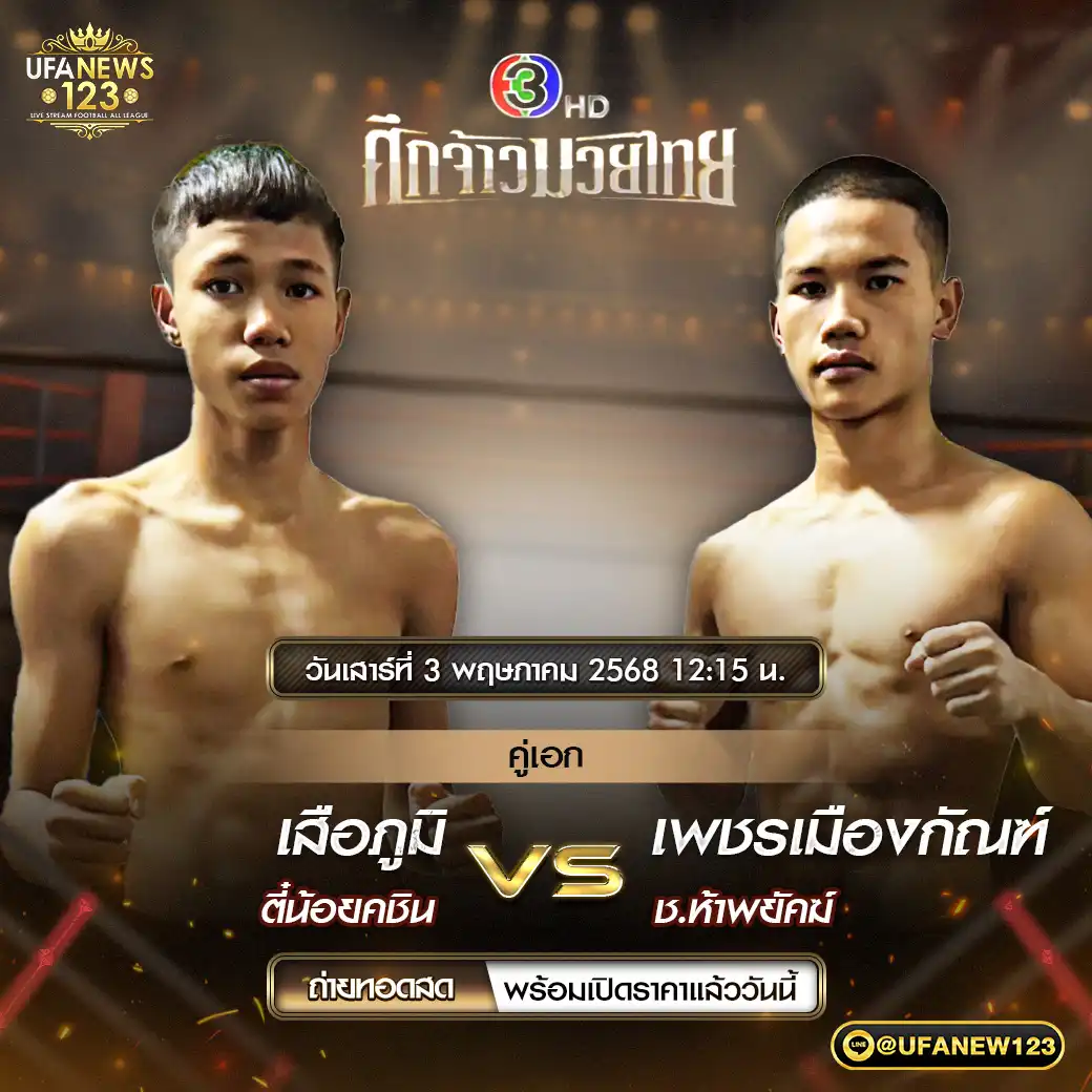 คู่เอก เสือภูมิ ตี๋น้อยคชิน VS เพชรเมืองกัณฑ์ ช.ห้าพยัคฆ์ 03 พฤษภาคม 2568