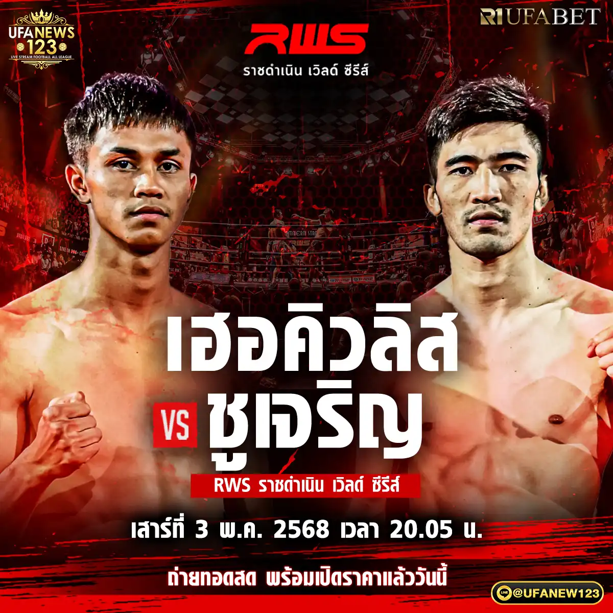คู่ที่ 4 เฮอคิวลิส วันของโอม WKO VS ชูเจริญ ดาบรันสารคาม 03 พฤษภาคม 2568