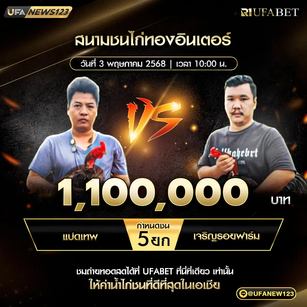 แปดเทพ VS เจริญรอยฟาร์ม ชน 5 ยก ชิงรางวัล 1,100,000 บาท 03 พฤษภาคม 2568