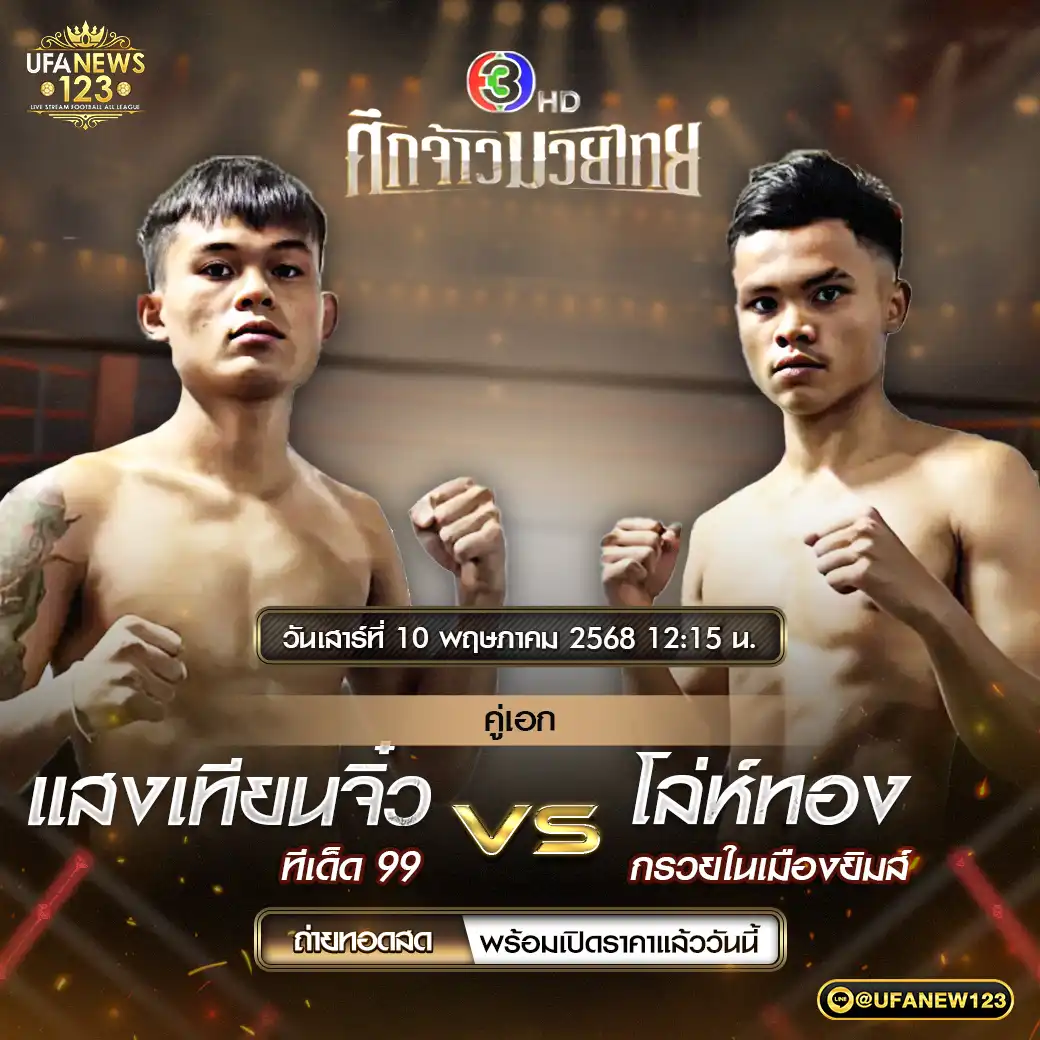 คู่เอก แสงเทียนจิ๋ว ทีเด็ด 99 VS โล่ห์ทอง กรวยในเมืองยิมส์ 10 พฤษภาคม 2568