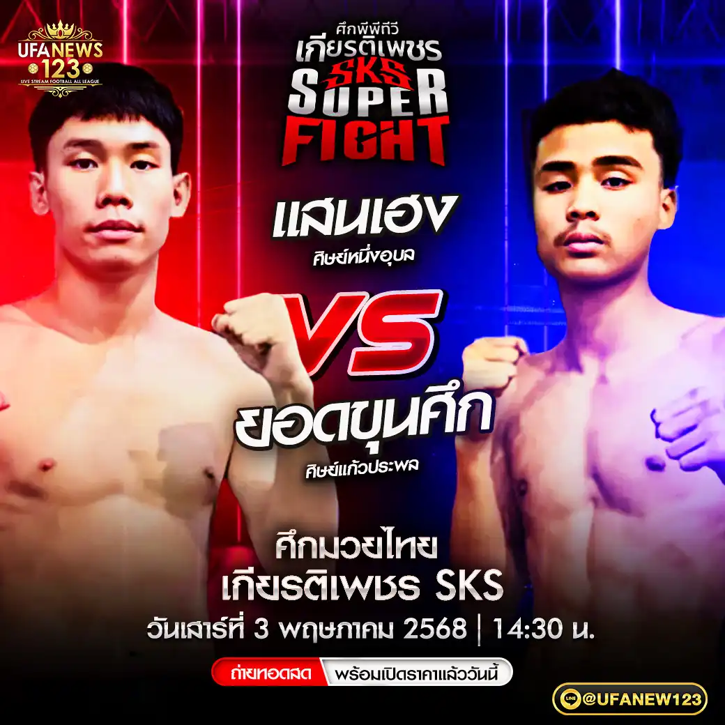 คู่เอก แสนเฮง ศิษย์หนึ่งอุบล VS ยอดขุนศึก ศิษย์แก้วประพล 03 พฤษภาคม 2568