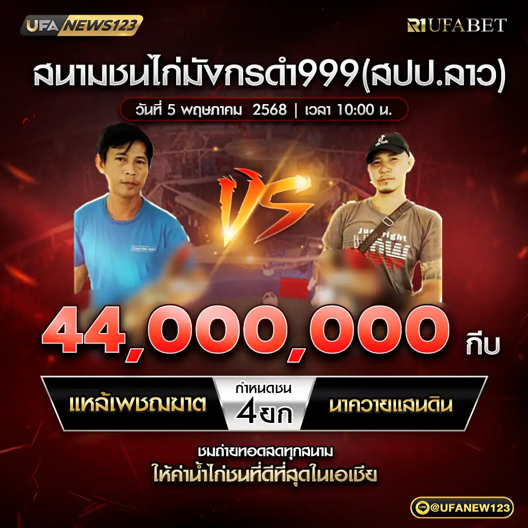 แหล้เพชฌฆาต VS นาควายแสนดิน ชน 4 ยก ชิงรางวัล 44,000,000 กีบ  05 พฤษภาคม 2568