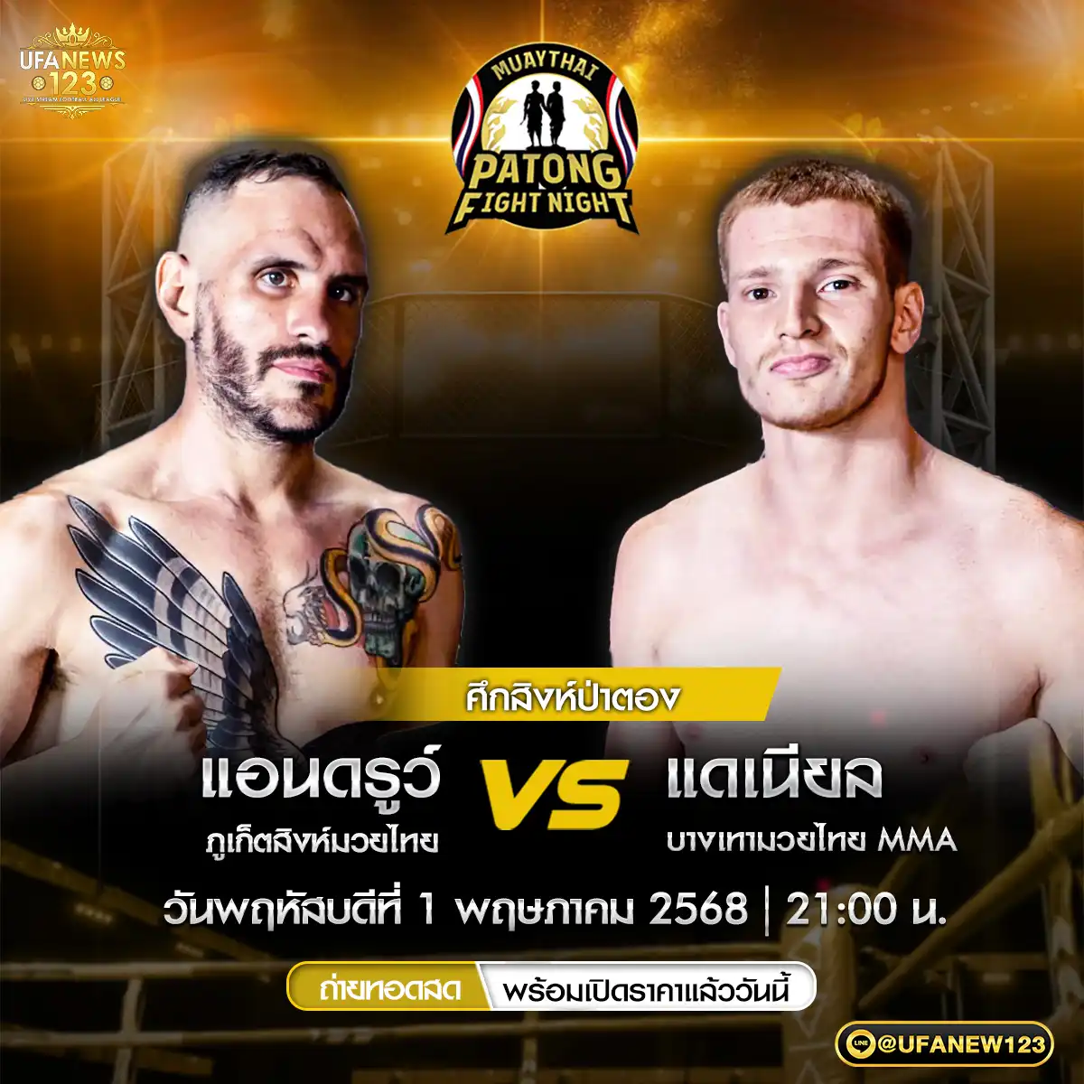 คู่ที่ 2 แอนดรูว์ ภูเก็ตสิงห์มวยไทย VS แดเนียล บางเทามวยไทย MMA 01 พฤษภาคม 2568