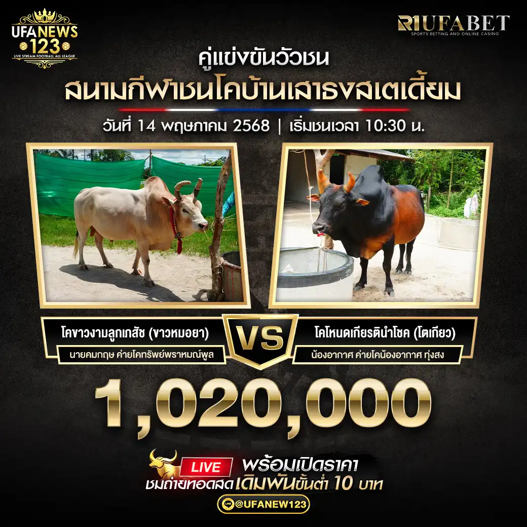 โคขาวงามลูกเภสัช (ขาวหมอยา) VS โคโหนดเกียรตินำโชค (โตเกียว) ชิงรางวัล 1,020,000 บาท 14 พฤษภาคม 2568