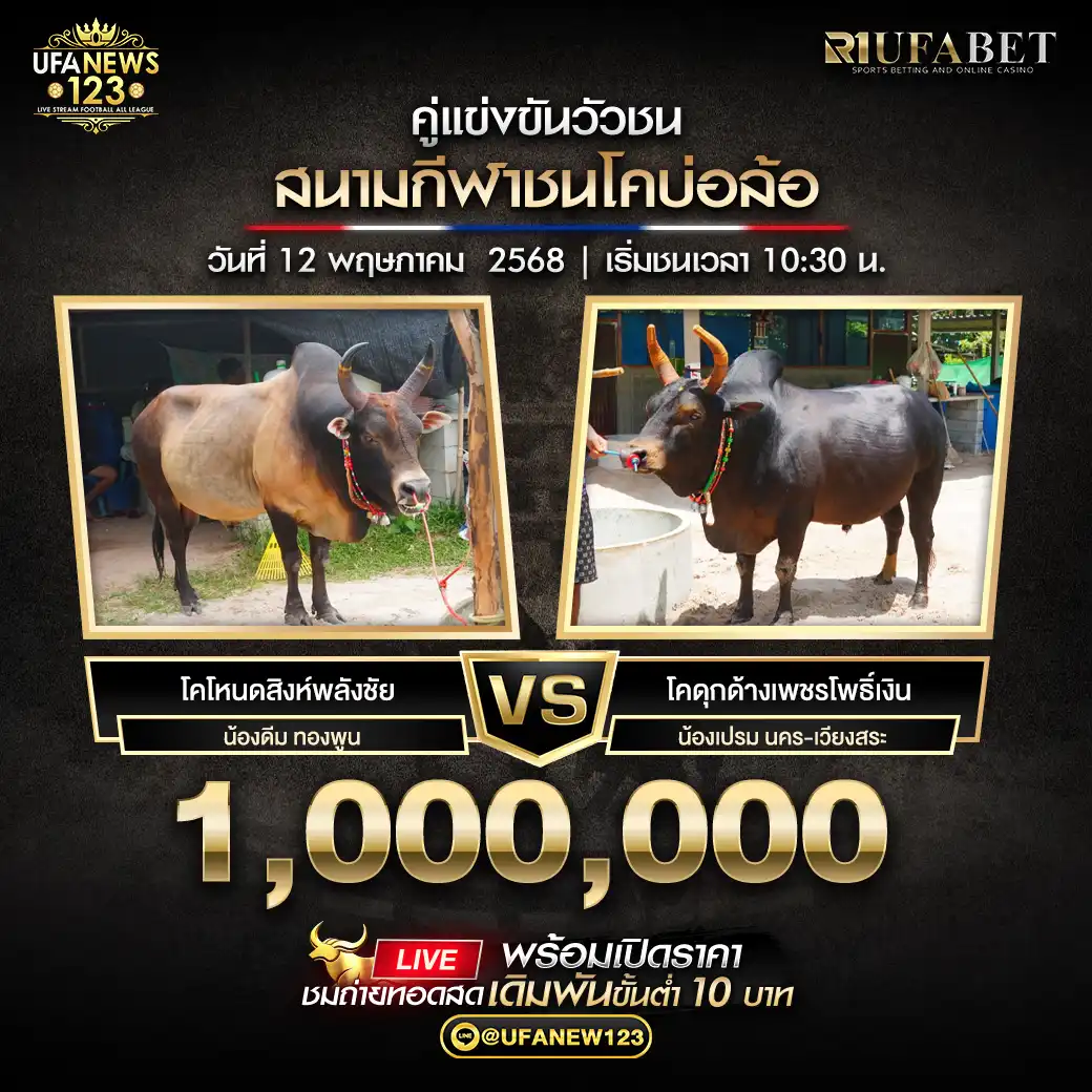 โคโหนดสิงห์พลังชัย VS โคดุกด้างเพชรโพธิ์เงิน ชิงรางวัล 1,000,000 บาท 12 พฤษภาคม 2568