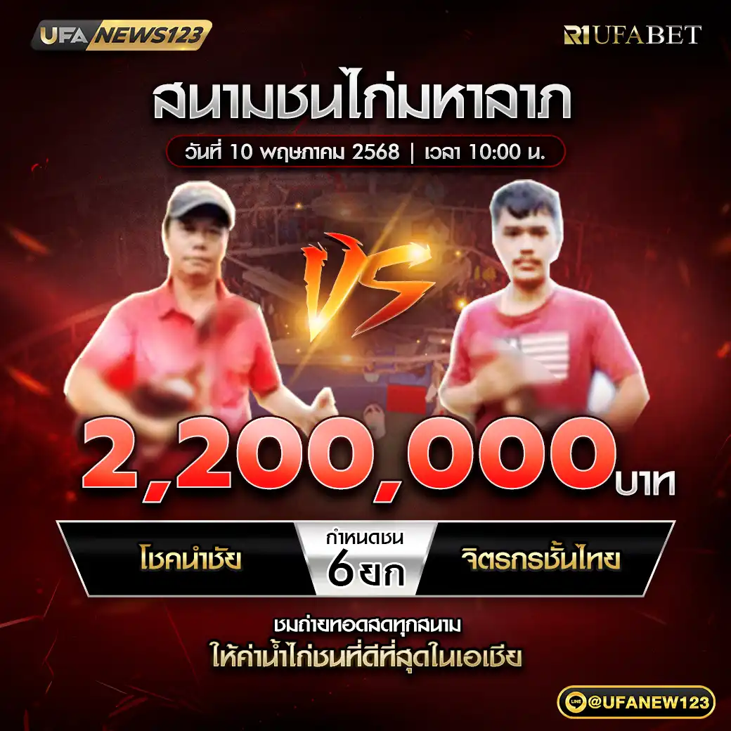โชคนำชัย VS จิตรกรชั้นไทย ชน 6 ยก ชิงรางวัล 2,200,000 บาท 10 พฤษภาคม 2568