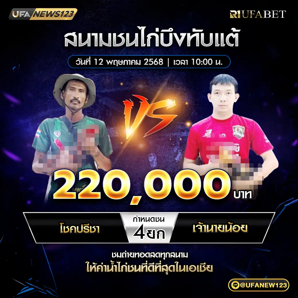 โชคปรีชา VS เจ้านายน้อย ชน 4 ยก ชิงรางวัล 220,000 บาท 12 พฤษภาคม 2568
