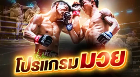 โปรแกรมมวย 01 พฤษภาคม 2568