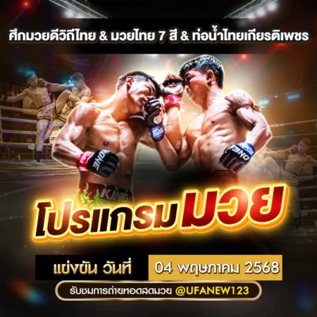 โปรแกรมมวย 04 เมษายน 2568