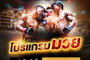 โปรแกรมมวย 05 พฤษภาคม 2568