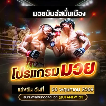 โปรแกรมมวย 06 พฤษภาคม 2568