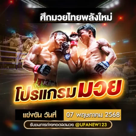โปรแกรมมวย 07 พฤษภาคม 2568