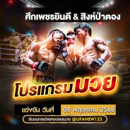 โปรแกรมมวย 08 พฤษภาคม 2568